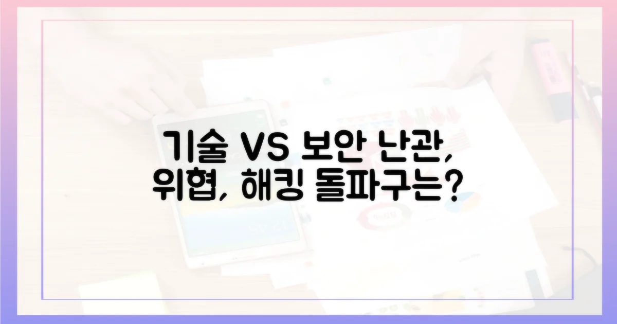 기술적 도전과 보안 문제