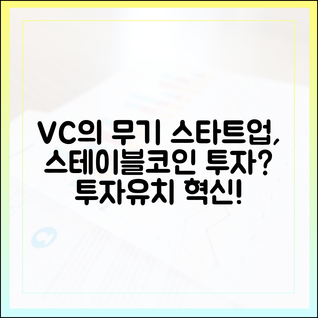 스타트업 투자유치에 활용되는 스테이블코인, VC의 새로운 무기