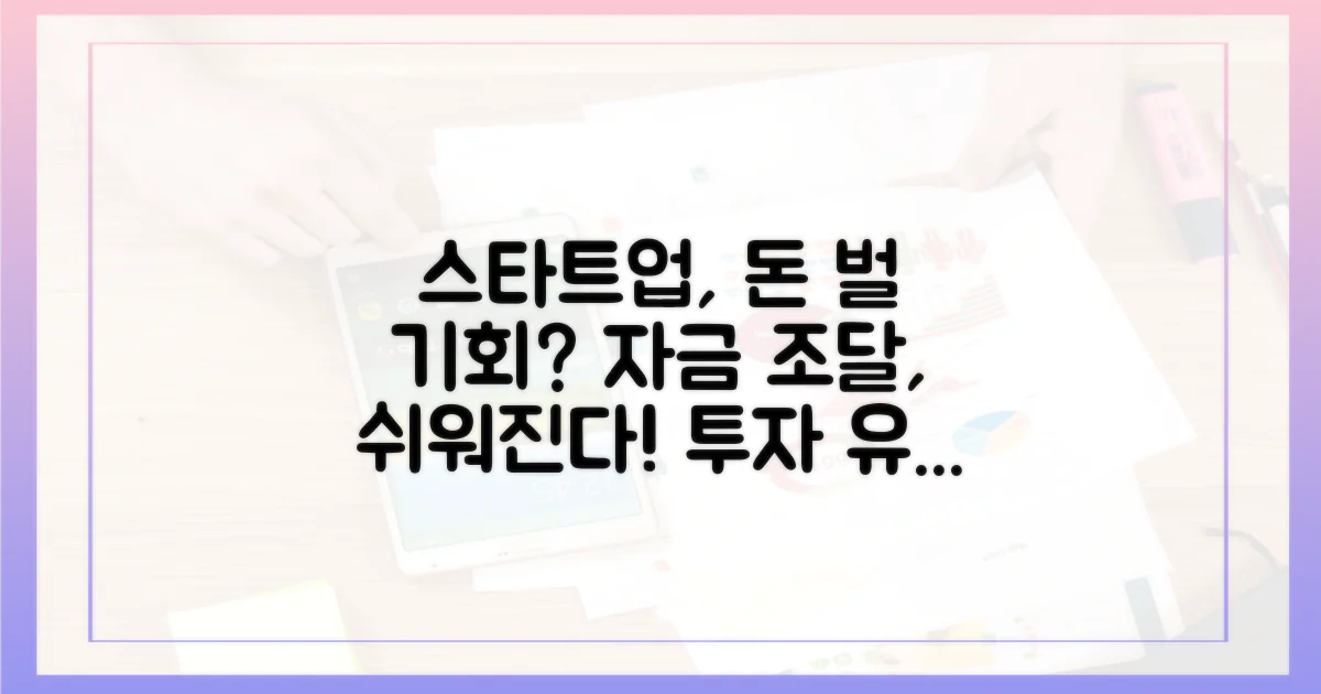 스타트업 자금 조달, 더 쉬워질까?