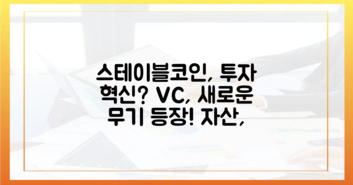 스테이블코인, VC 투자의 새로운 도구