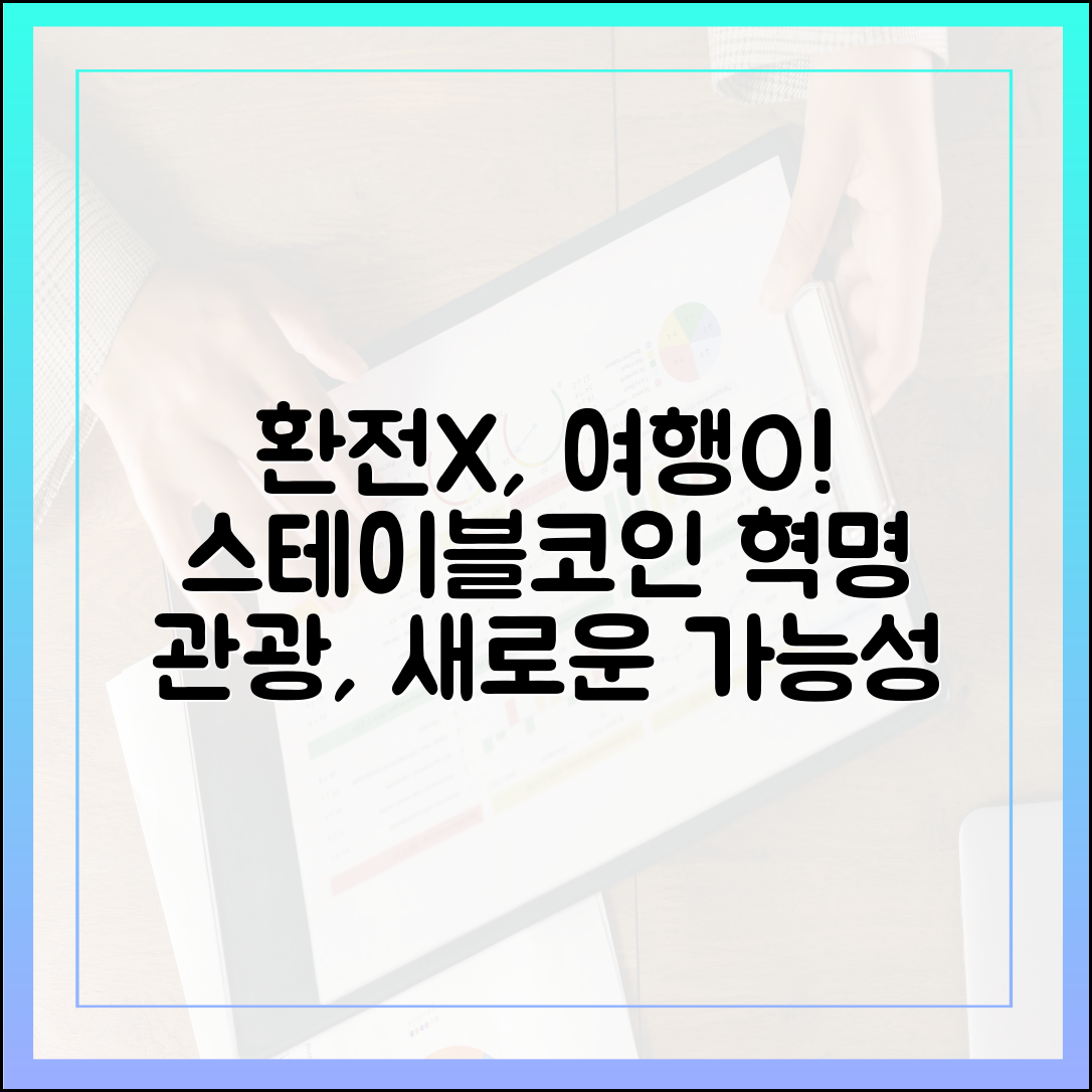 관광 산업과 스테이블코인: 환전 없는 여행의 현실화 가능성