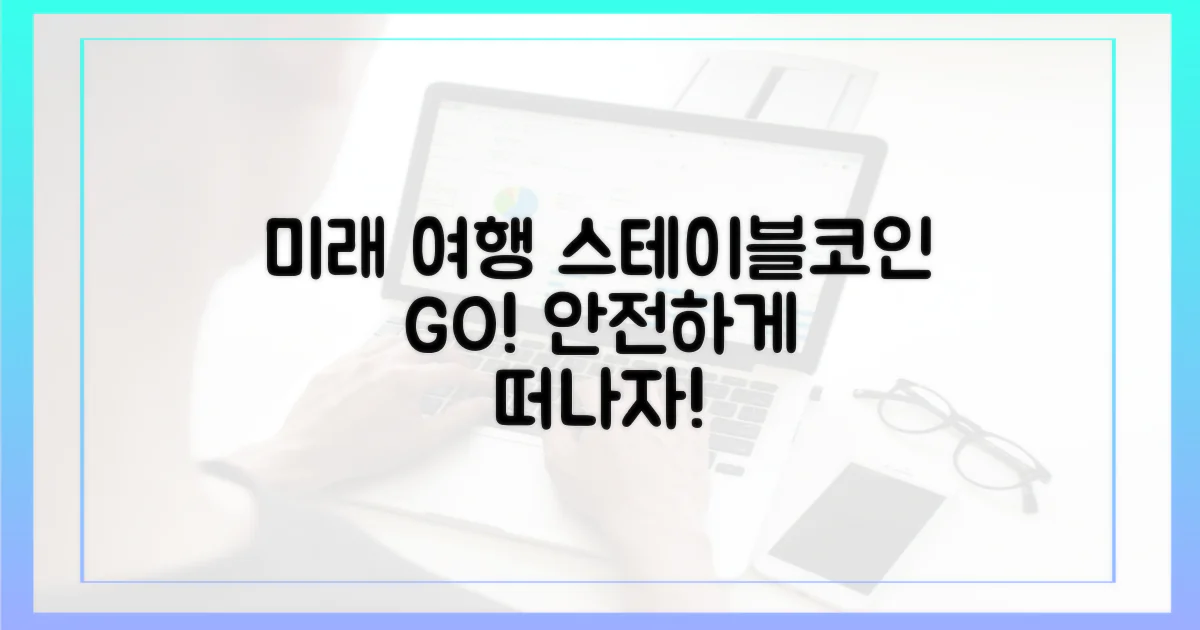 미래 여행, 스테이블코인으로