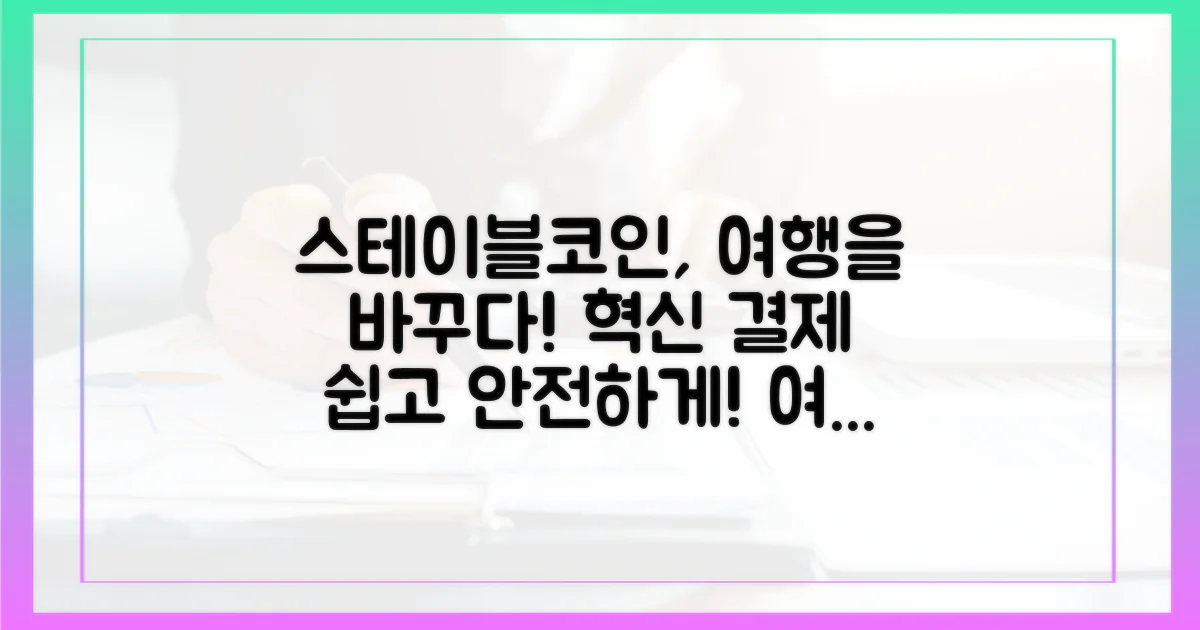 스테이블코인, 여행 결제의 혁신