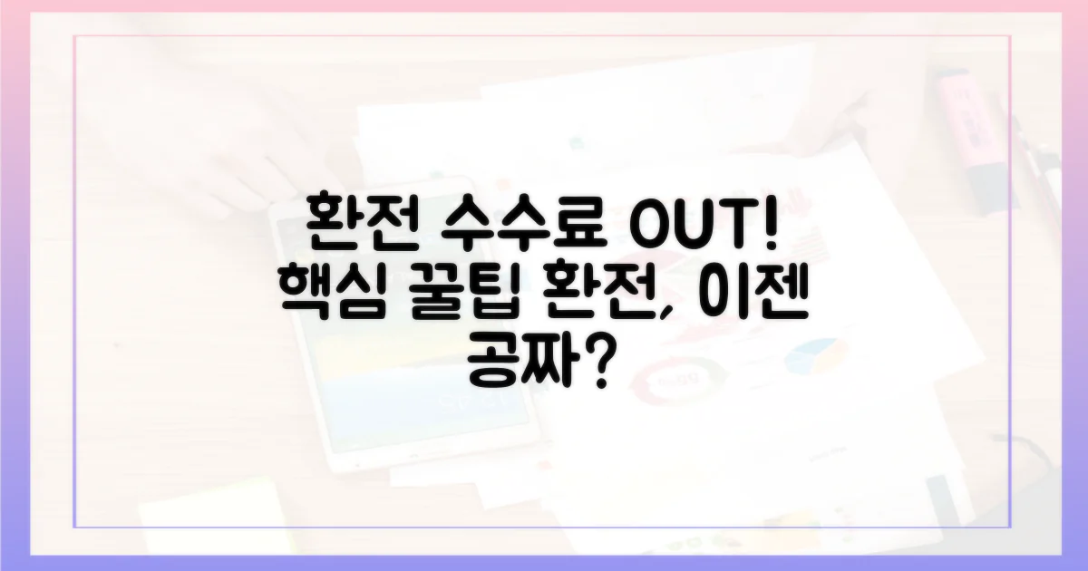 환전 수수료, 이제 안녕?