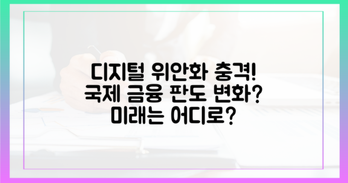 디지털 위안화와 국제 금융 시스템