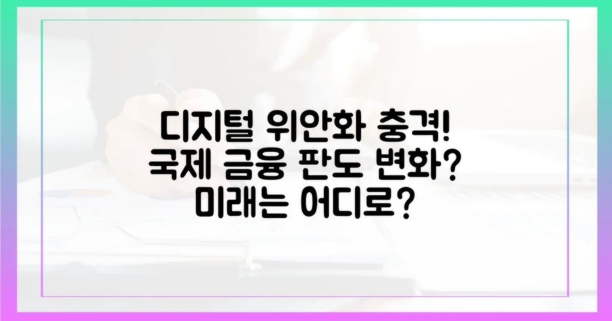디지털 위안화와 국제 금융 시스템