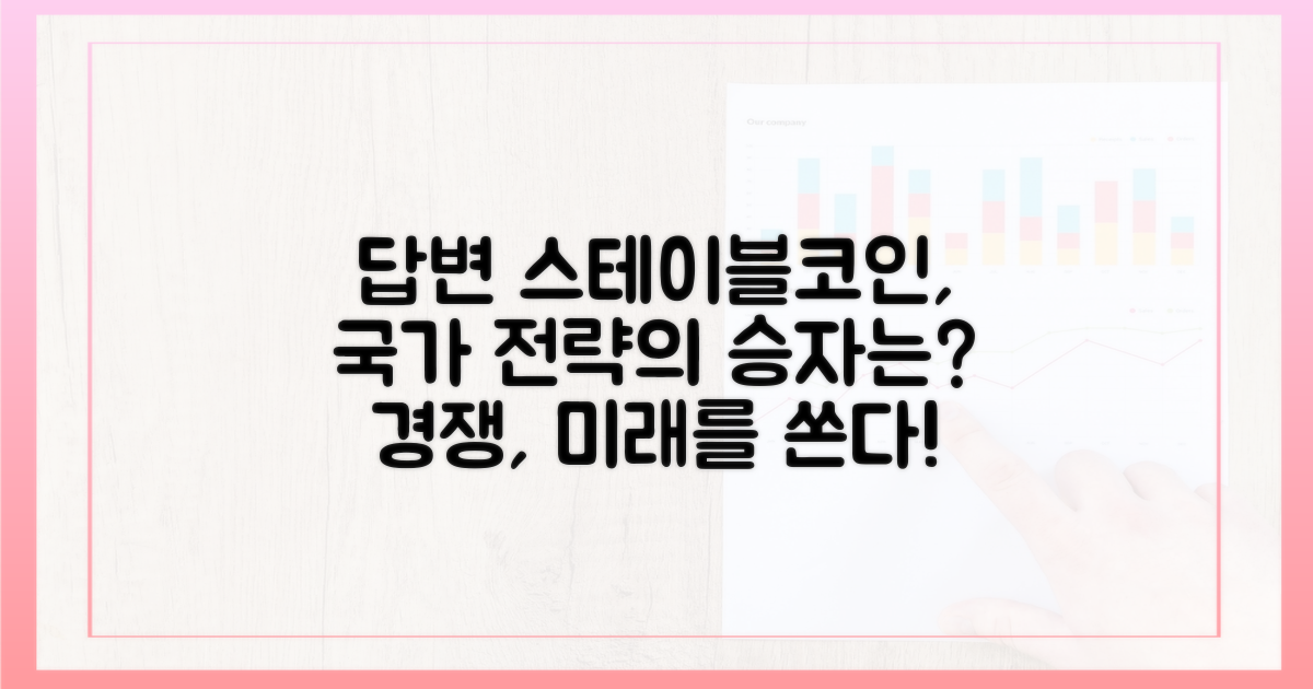 국가 전략 속 스테이블코인 경쟁