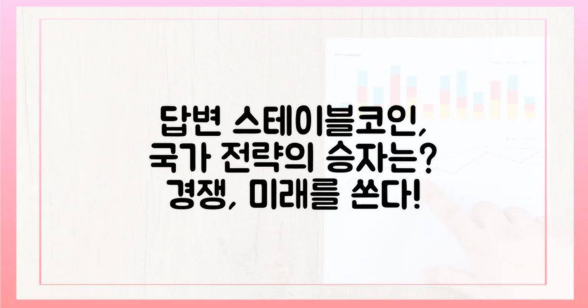 국가 전략 속 스테이블코인 경쟁