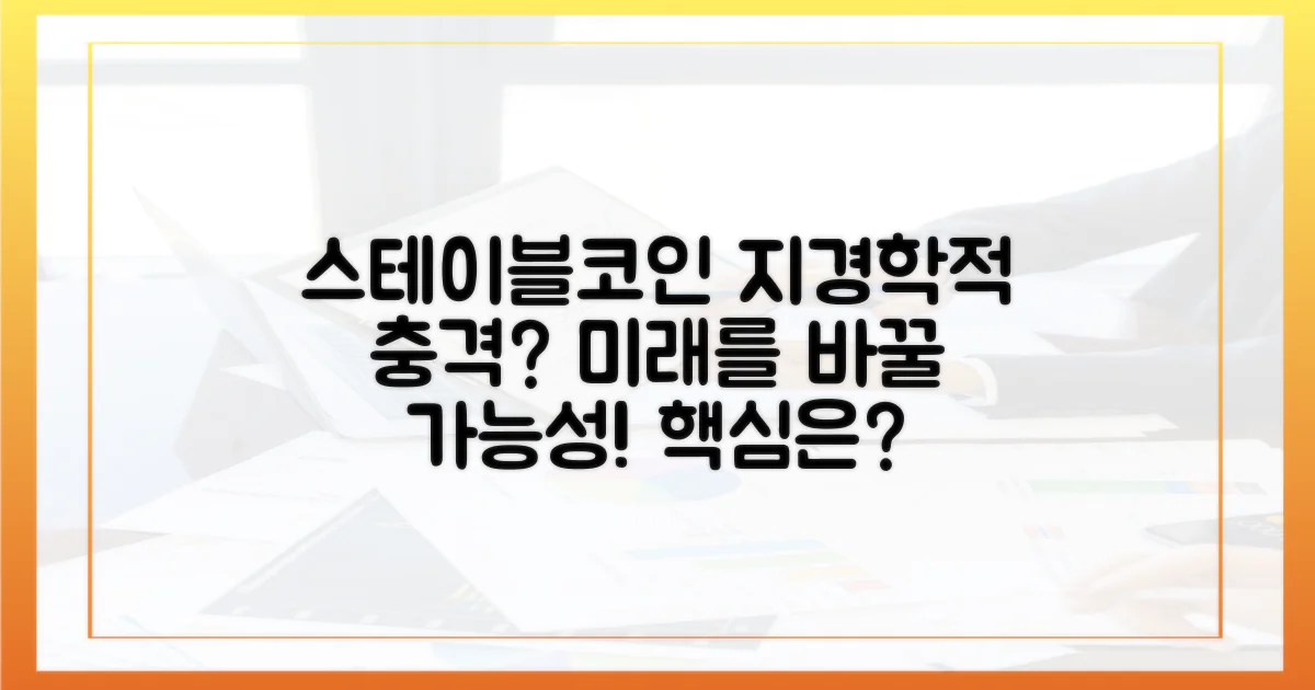 스테이블코인: 지정학적 영향과 가능성