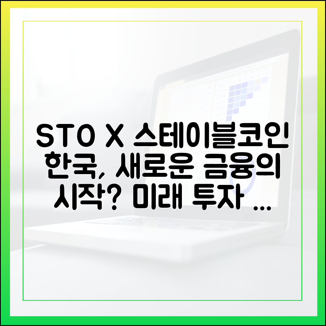 한국 증권형 토큰(STO) 시장과 스테이블코인의 결합 가능성