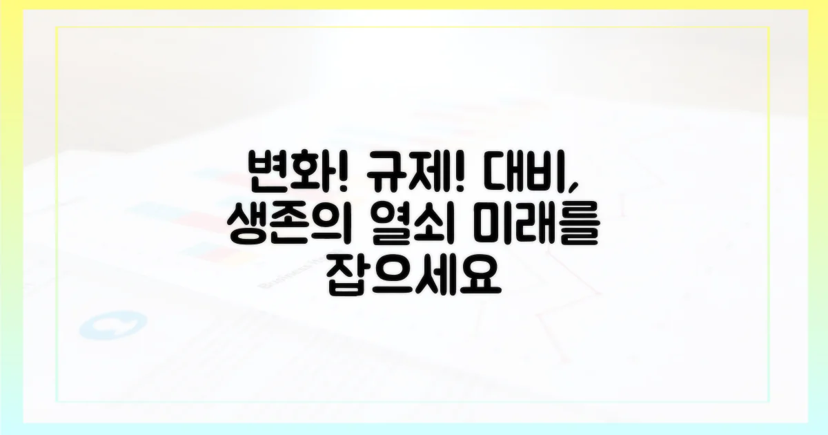 변화하는 규제 환경, 대비는 필수