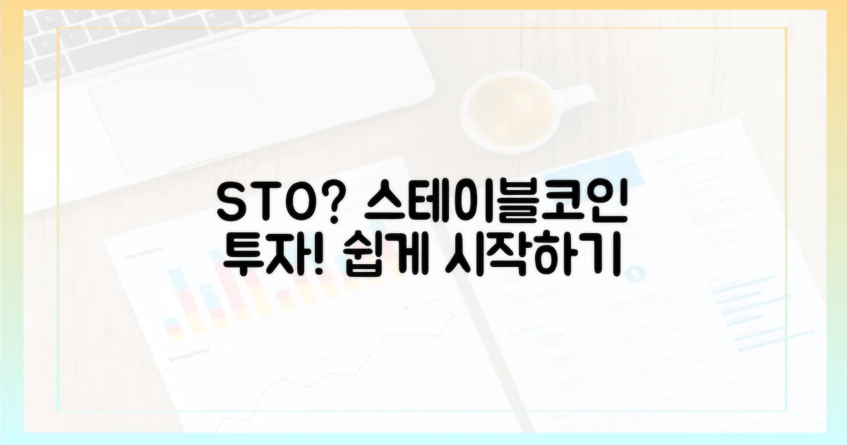 STO 투자, 스테이블코인으로 시작하기