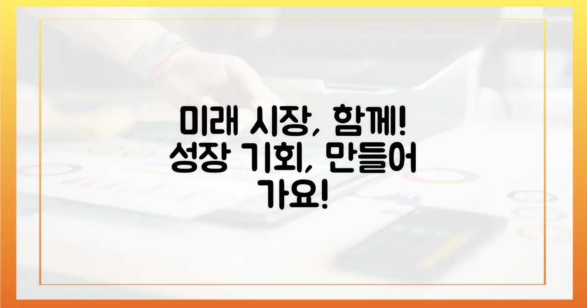 미래 시장, 함께 만들어가세요