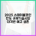 2025 하반기 전망: 규제·기술·시장 3대 변수가 바꿀 스테이블코인 지도