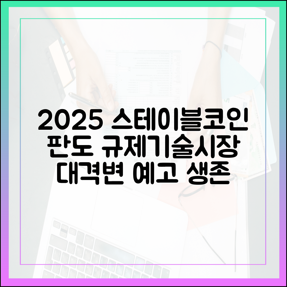 2025 하반기 전망: 규제·기술·시장 3대 변수가 바꿀 스테이블코인 지도