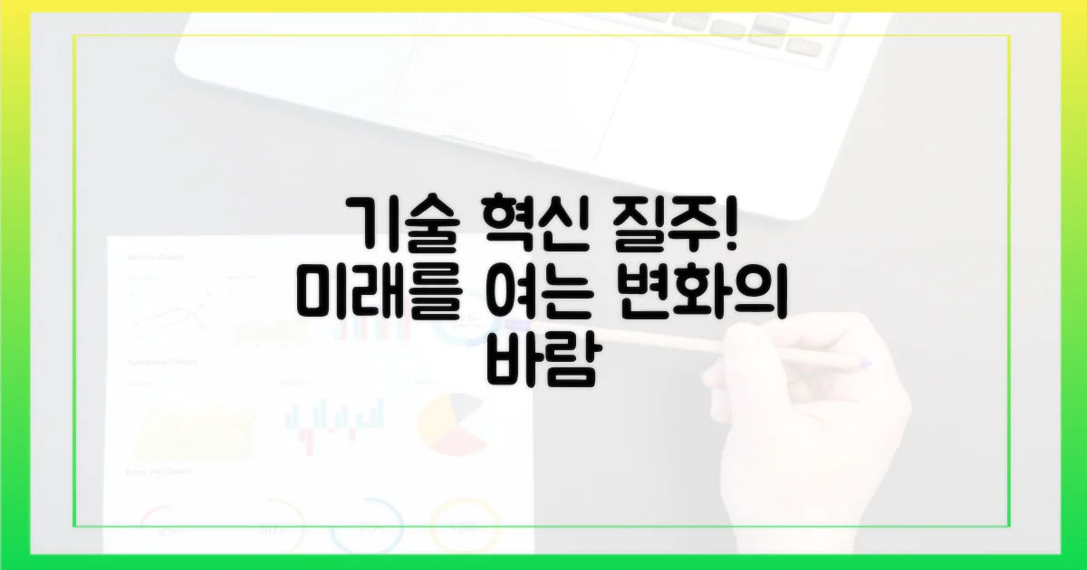 기술 혁신의 바람