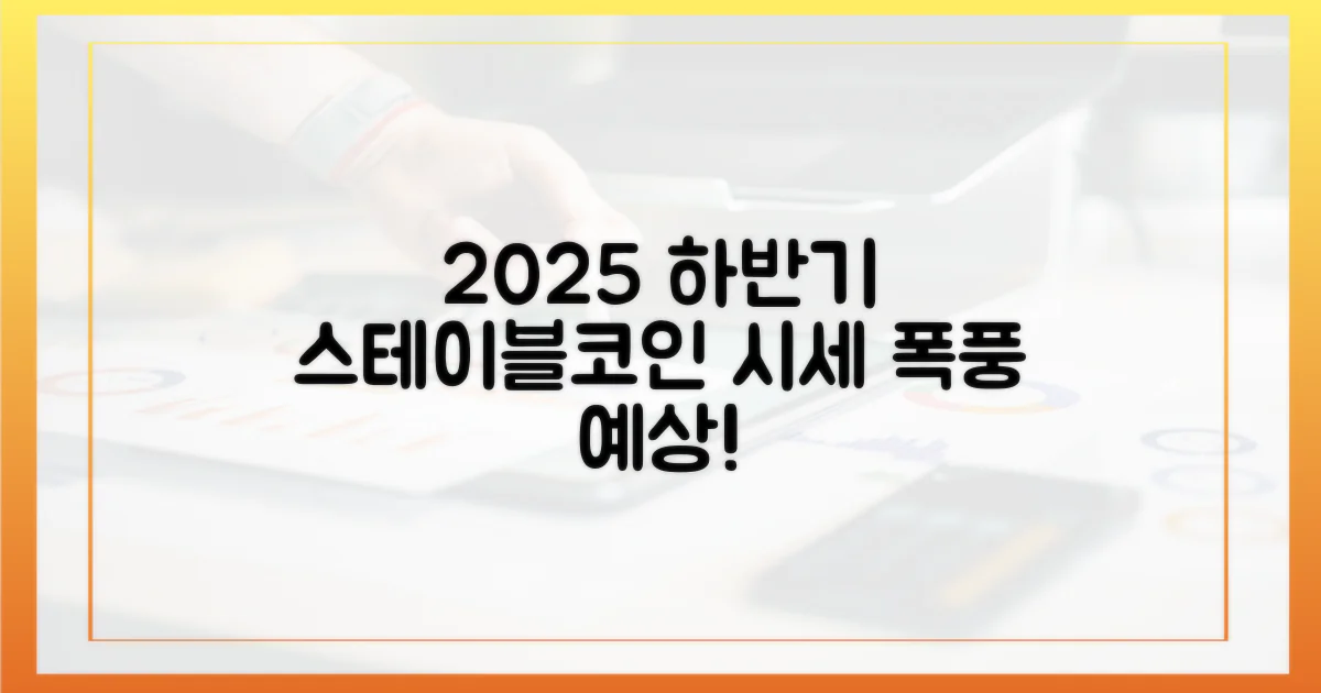 2025년 하반기, 스테이블코인 시장의 변동성