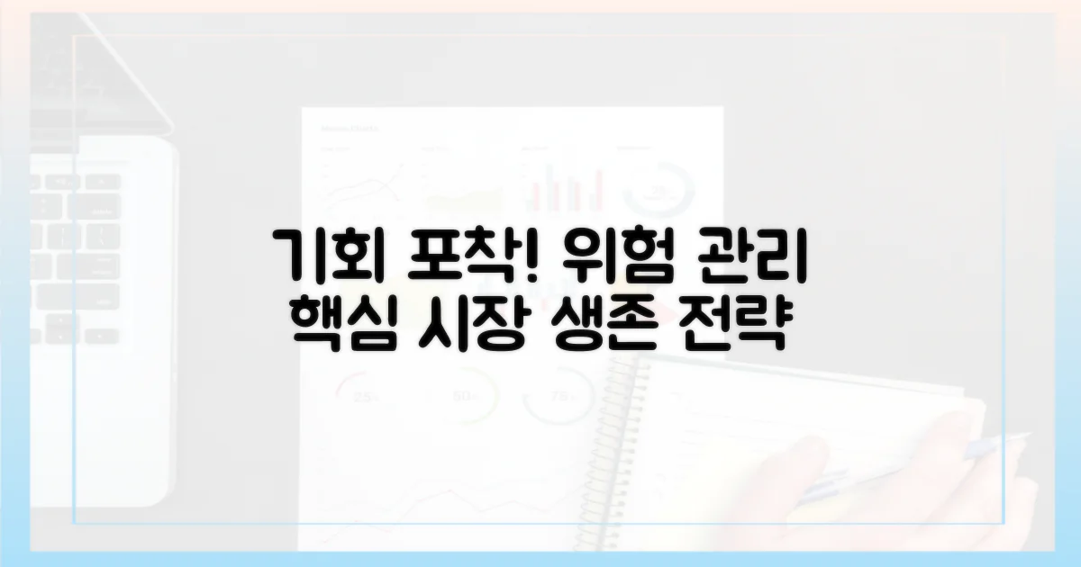 시장 기회와 위험 관리