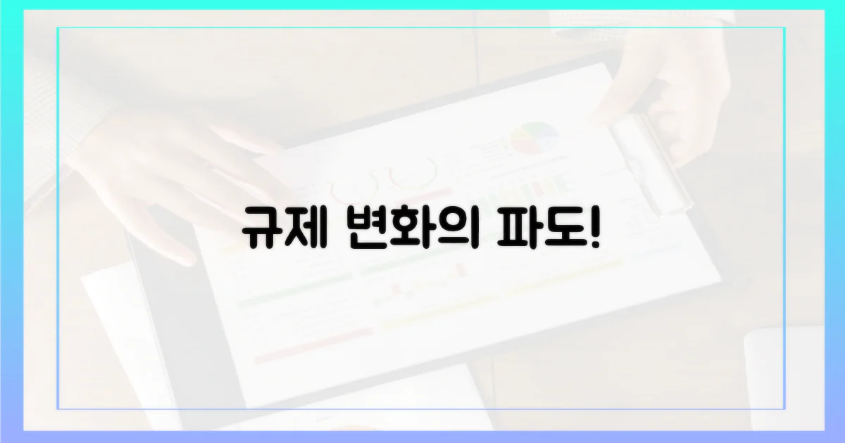 규제 변화의 파도