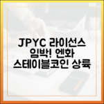 일본 JPYC 라이선스 승인 임박? 엔화 스테이블코인 상용화 카운트다운