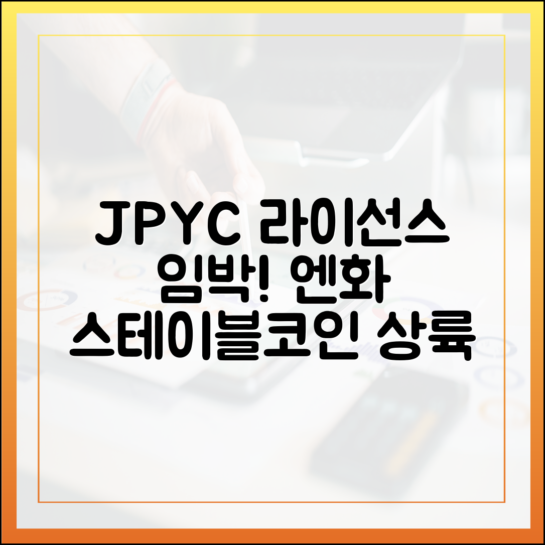 일본 JPYC 라이선스 승인 임박? 엔화 스테이블코인 상용화 카운트다운