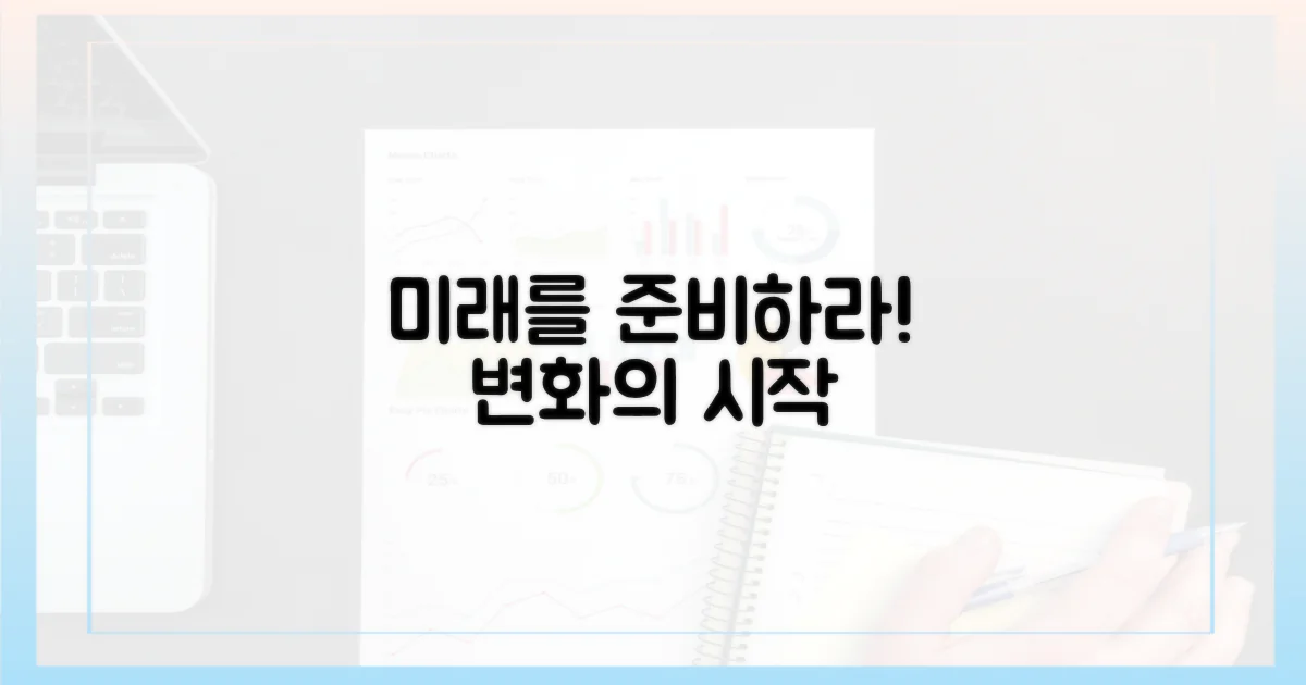 미래를 준비하세요