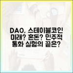 DAO 거버넌스와 스테이블코인 발행: 민주적 통화 실험인가 혼란의 씨앗인가