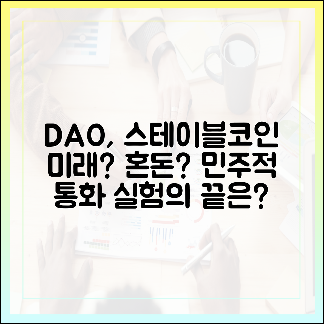 DAO 거버넌스와 스테이블코인 발행: 민주적 통화 실험인가 혼란의 씨앗인가