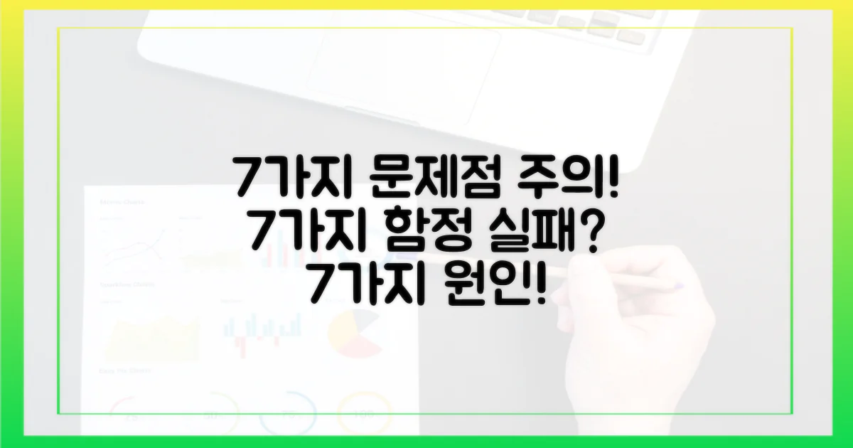 7가지 잠재적 문제점