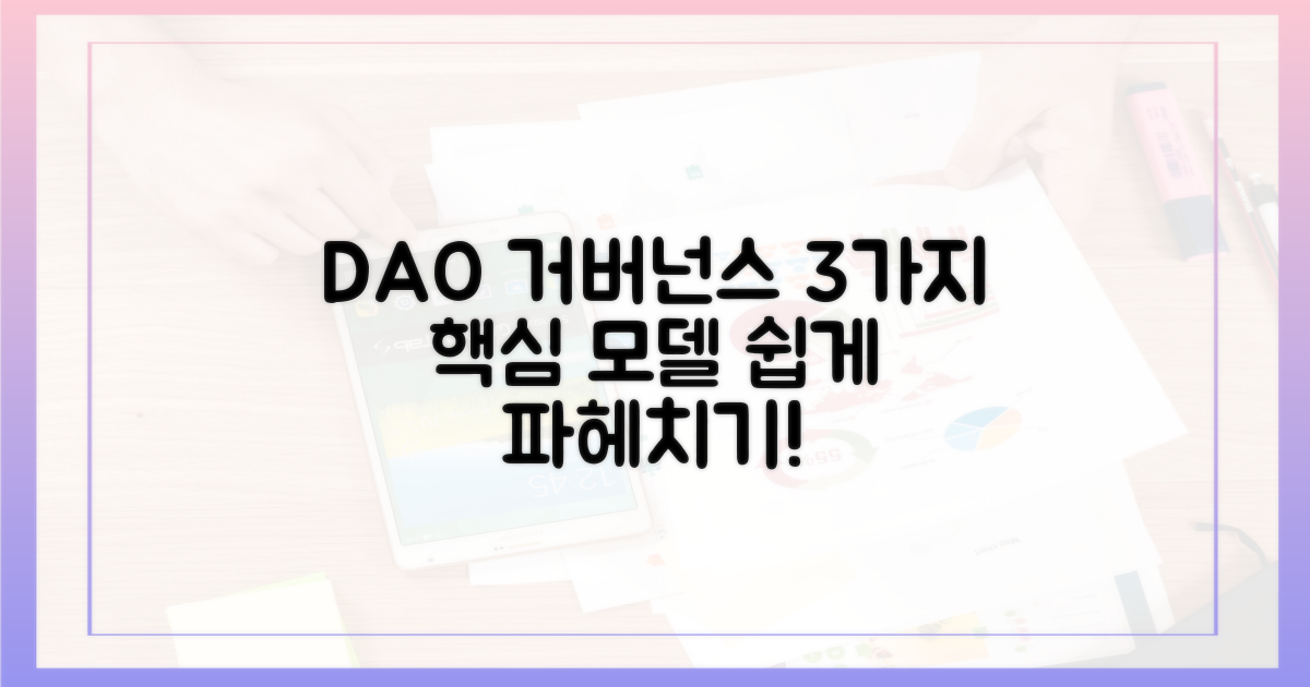 3가지 DAO 거버넌스 모델