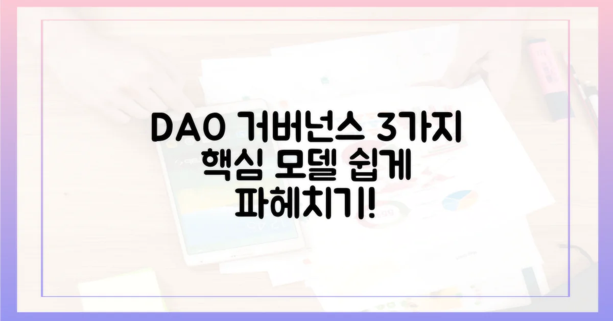 3가지 DAO 거버넌스 모델