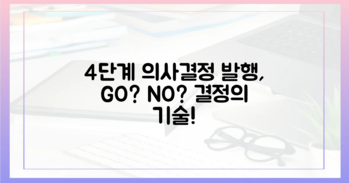 4단계 발행 의사 결정