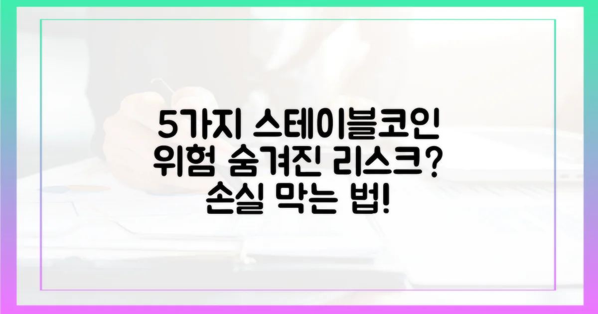 5가지 스테이블코인 리스크