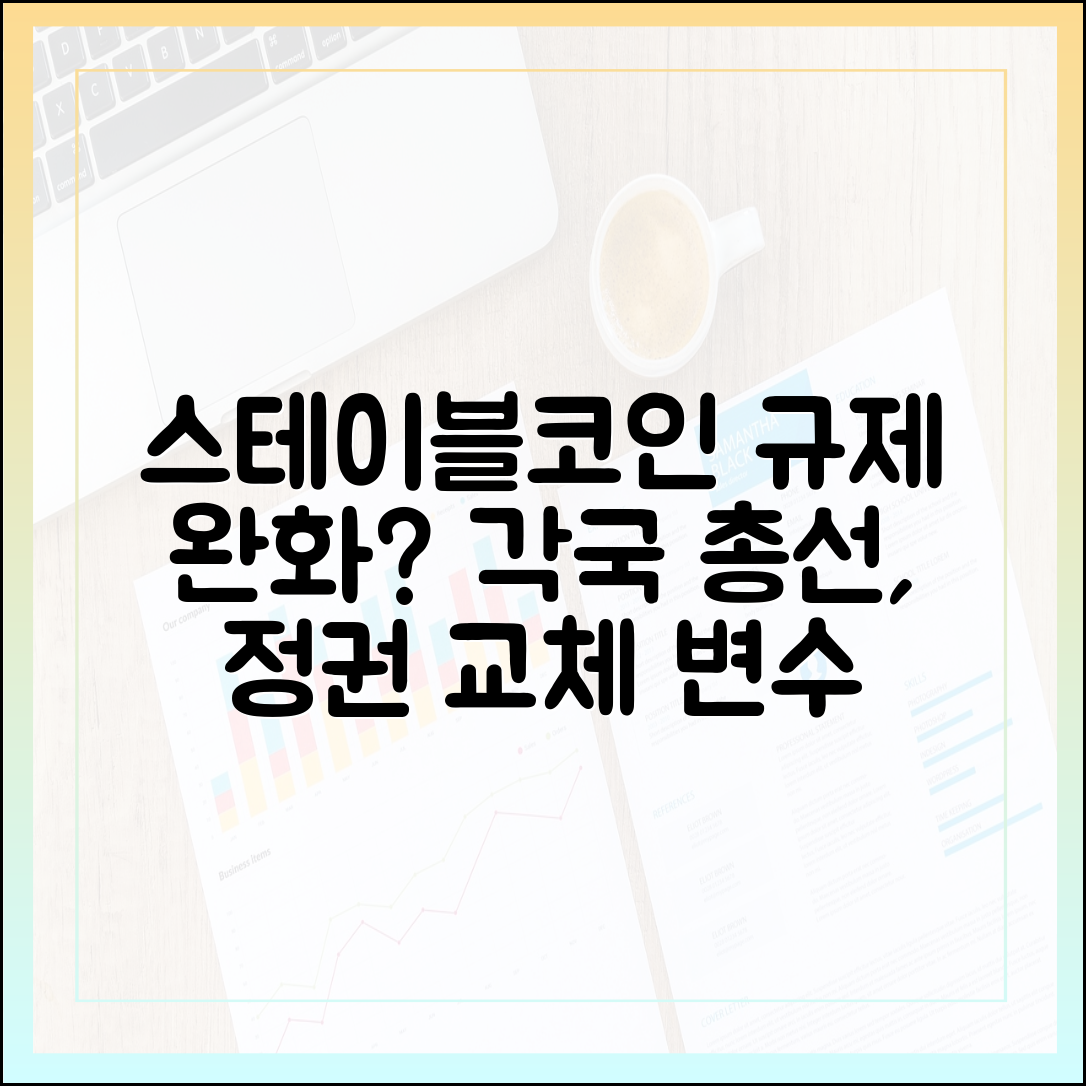 스테이블코인 규제 완화 가능성? 각국 총선·정권 교체 변수