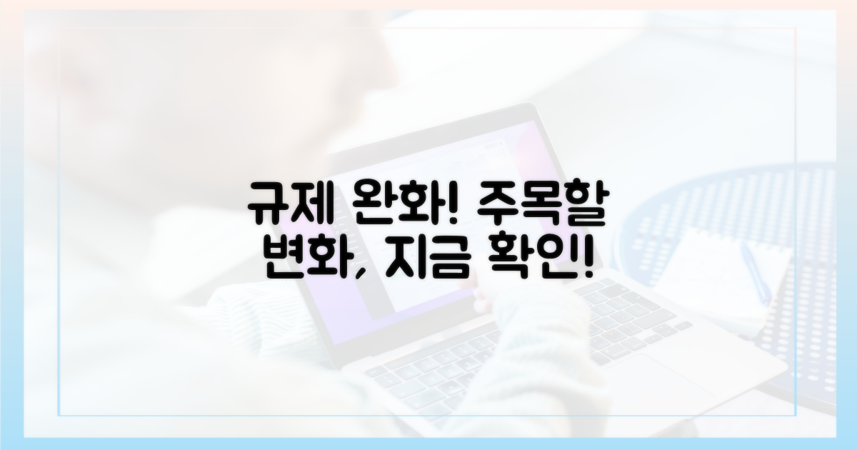 규제 완화 움직임, 주목해야 할 변화