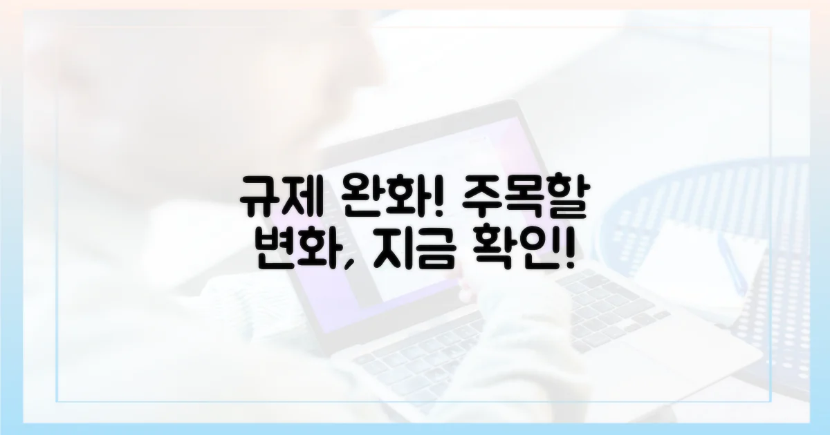 규제 완화 움직임, 주목해야 할 변화
