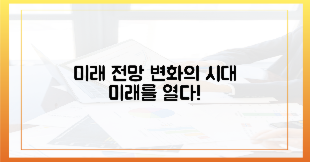 미래를 위한 전망
