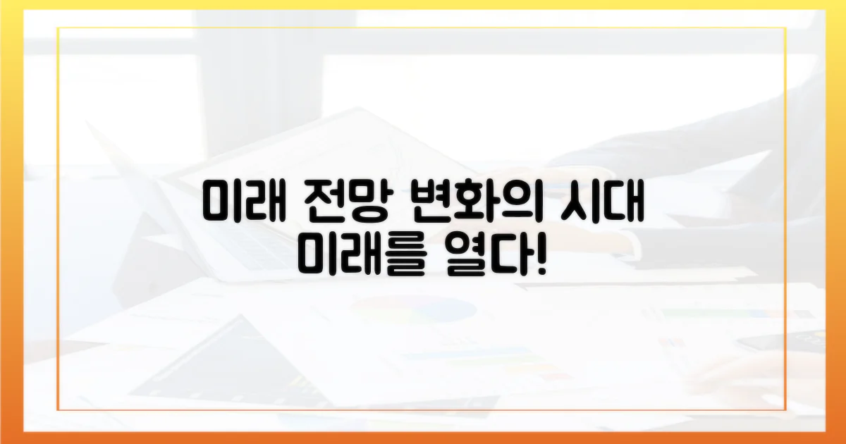 미래를 위한 전망