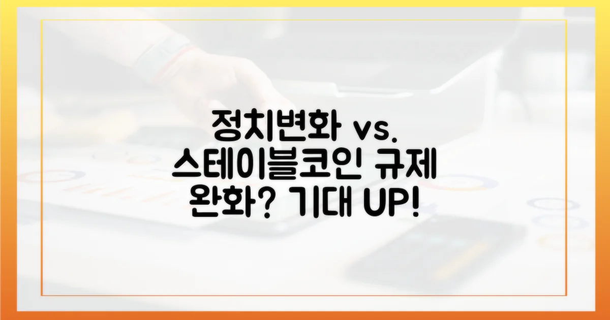 정치 변화와 스테이블코인, 규제 완화 기대감