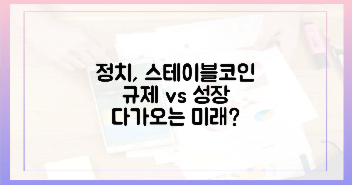 정치권의 스테이블코인 접근