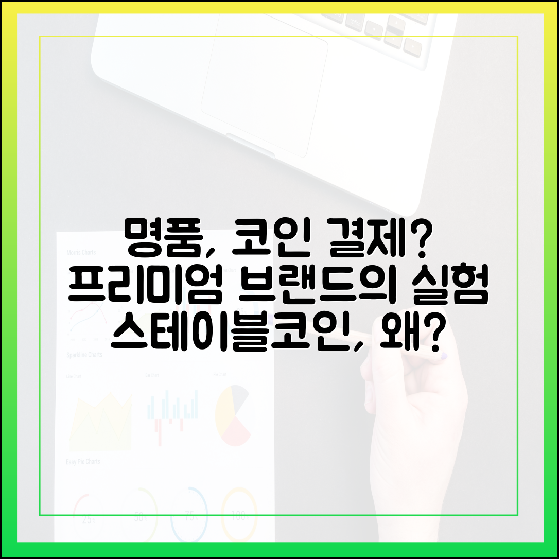 프리미엄 패션 브랜드, 스테이블코인 결제를 실험하는 이유