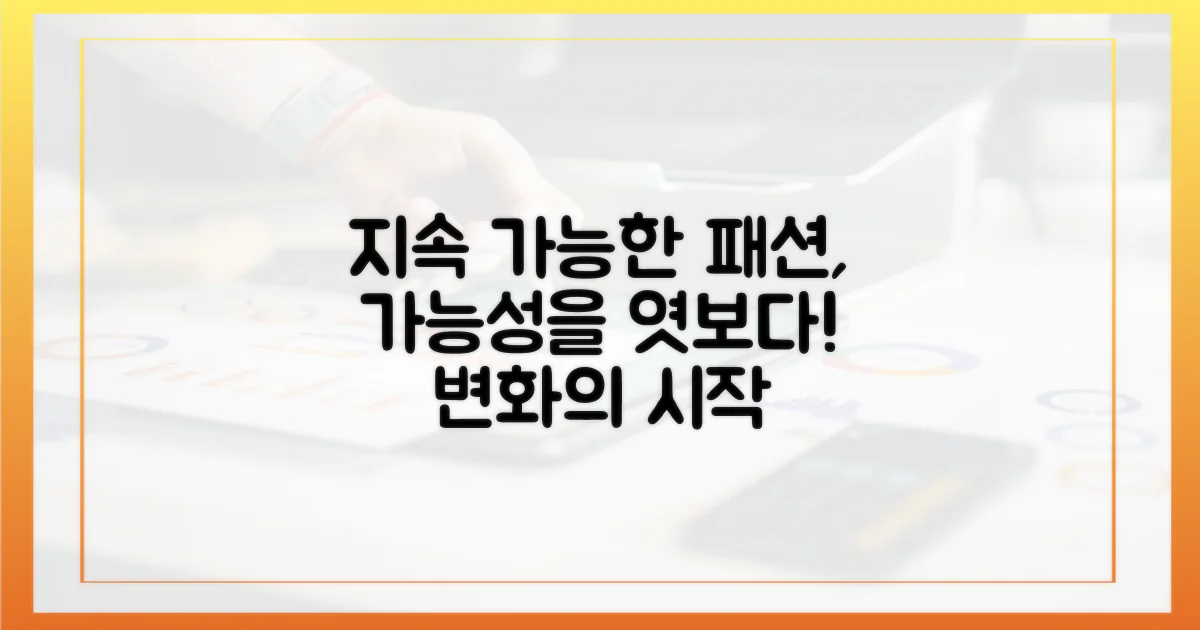 지속 가능한 패션의 가능성