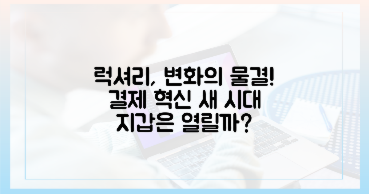 럭셔리 시장의 변화: 새로운 지불 방식