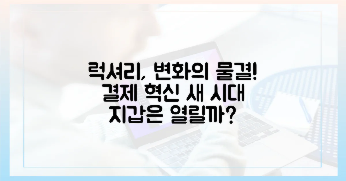 럭셔리 시장의 변화: 새로운 지불 방식