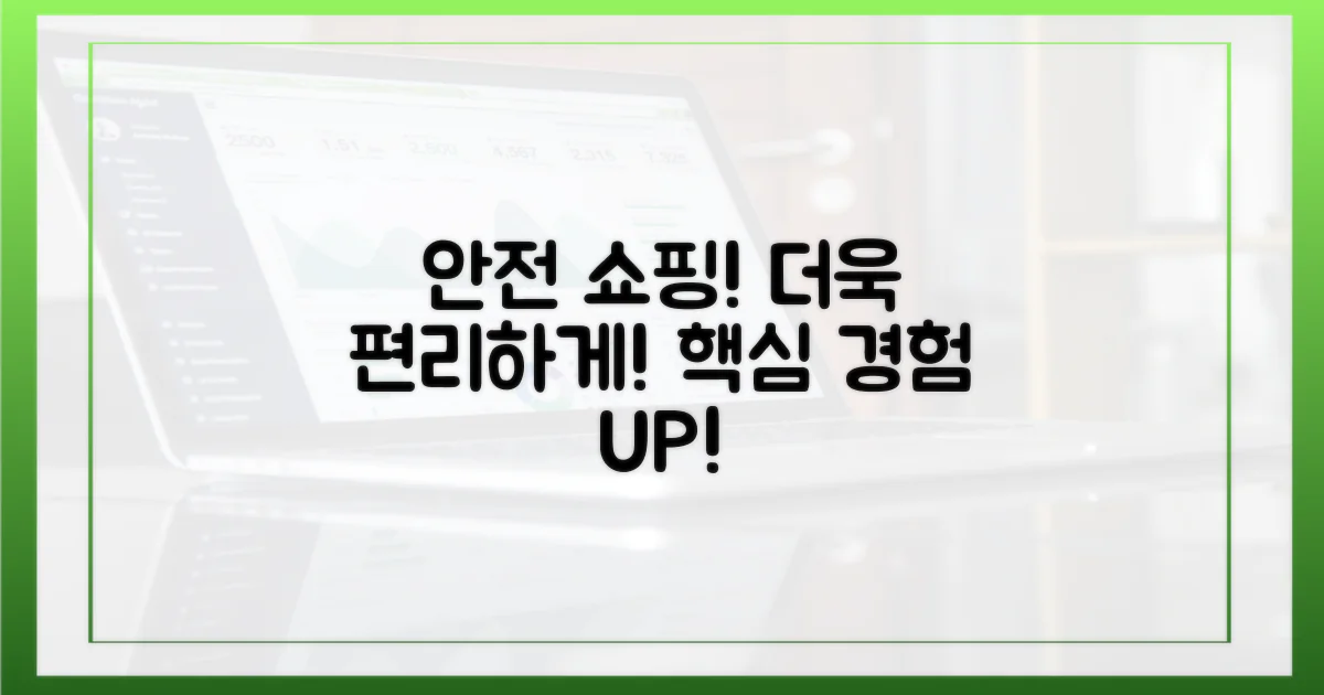 더욱 편리하고 안전한 쇼핑 경험