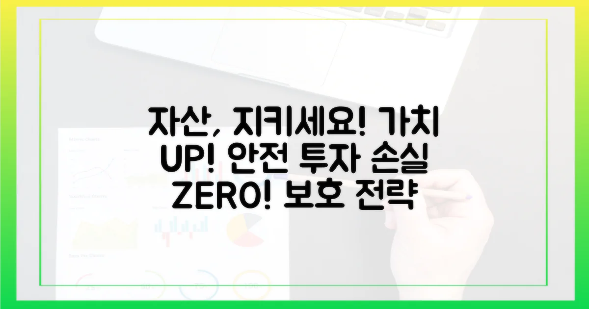 자산 가치 보호