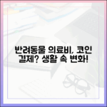 반려동물 의료비 결제까지 스테이블코인으로? 생활 밀착형 변화