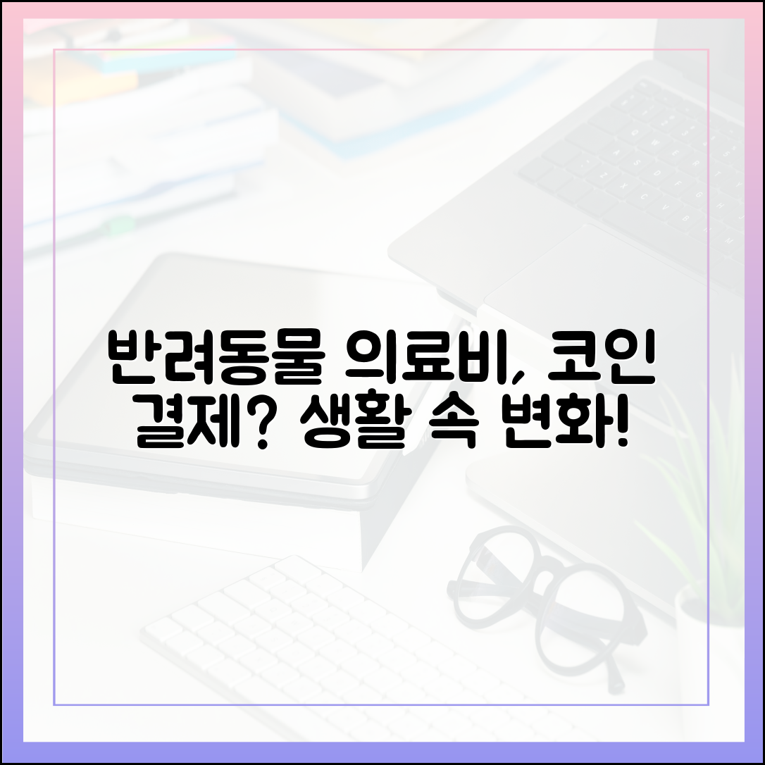 반려동물 의료비 결제까지 스테이블코인으로? 생활 밀착형 변화