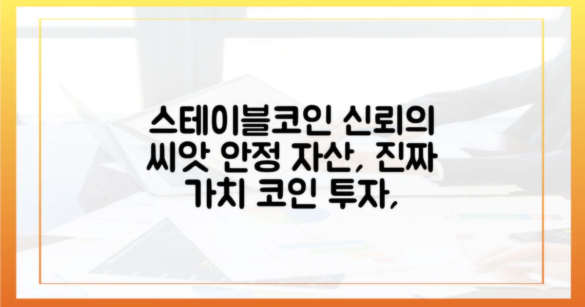스테이블코인, 신뢰 구축의 시작