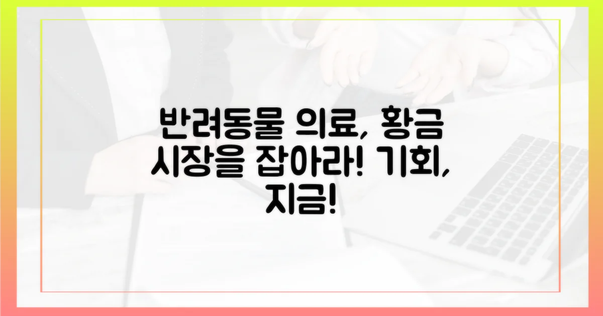 반려동물 의료 시장의 기회